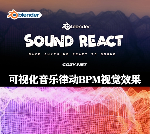 Blender插件|Sound React Addon V1.2 可视化音乐律动BPM视觉效果-CG资源网