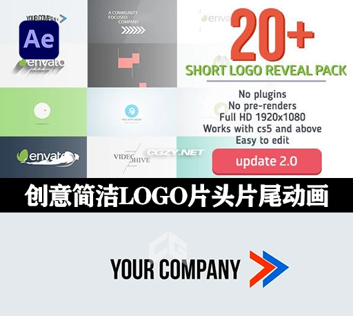 AE模板|20个创意简洁LOGO片头片尾动画 Short Logo Reveal Pack-CG资源网