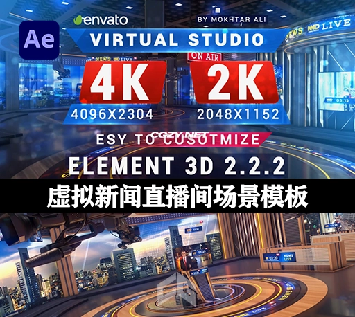 AE模板|3D虚拟新闻广播直播间场景模板 STUDIO V1-CG资源网