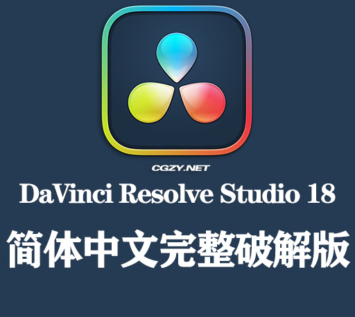 达芬奇软件|DaVinci Resolve Studio 18.0b1破解版下载 (Win&Mac)-CG资源网