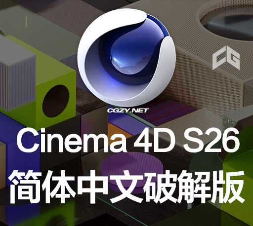 C4D S26软件|Cinema 4D S26 26.013 Win中/英文破解版 三维建模动画模拟渲染软件-CG资源网