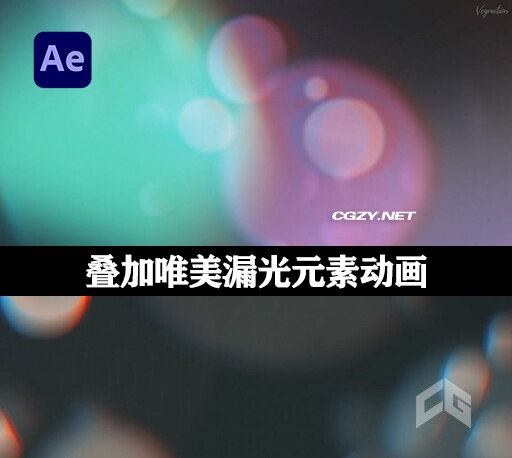 AE模板|30个叠加唯美漏光元素动画 Overlays – Light I-CG资源网 AE模板|30个叠加唯美漏光元素动画 Overlays – Light I-CG资源网