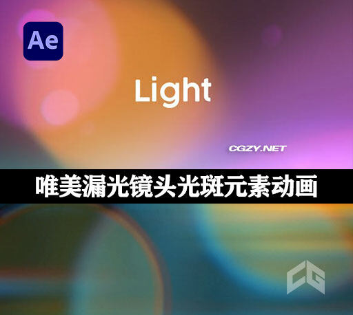 AE模板|30种唯美漏光镜头光斑彩虹色彩叠加元素 Overlays – Light II-CG资源网 AE模板|30种唯美漏光镜头光斑彩虹色彩叠加元素 Overlays – Light II-CG资源网