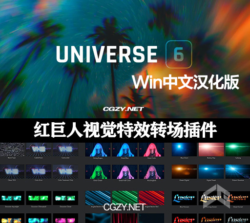 红巨人转场预设特效插件 Red Giant Universe V6.0.1 Win中文汉化版-CG资源网