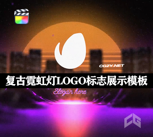 FCPX插件|复古霓虹灯LOGO标志展示片头模板 Neon Synthwave Logo Reveal-CG资源网