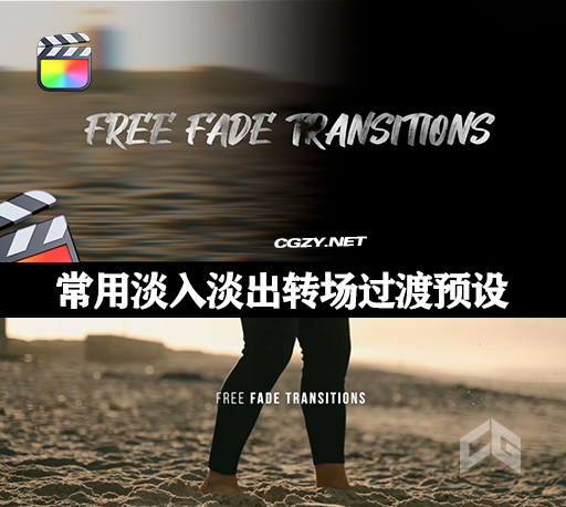 FCPX插件|8种Vlog常用淡入淡出转场过渡预设 支持M1 Fade Transitions-CG资源网