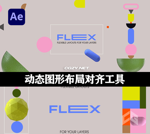 AE脚本|动态图形布局对齐工具 Flex v1.1.3 中文汉化版+使用教程-CG资源网