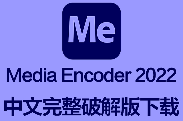 Me软件|Adobe Media Encoder 2022 v22.6 Mac中文破解版下载 支持M1