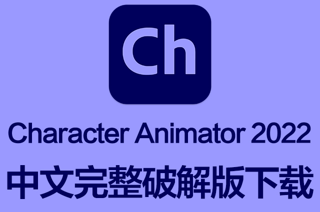 Ch2022软件|Adobe Character Animator 2022 Win中文破解版下载