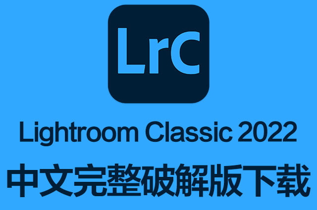 Lrc软件|Adobe Lightroom Classic 2022 v11.5 Mac中文破解版下载 支持M1