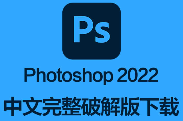 PS软件|Adobe Photoshop 2022 Win/Mac中文破解版下载 支持M1 持续更新