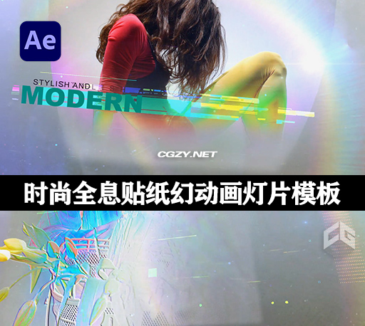 AE模板|时尚彩虹全息贴纸幻动画灯片模板 Holographic Stylish Slideshow-CG资源网
