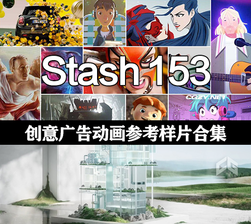 Stash 153期脑洞大开必备参考片 VFX广告创意动画短片合集-CG资源网