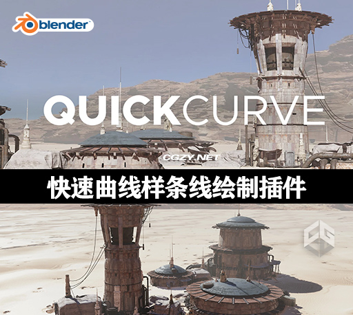 Blender插件|快速曲线样条线绘制插件 QuickCurve 2022-CG资源网