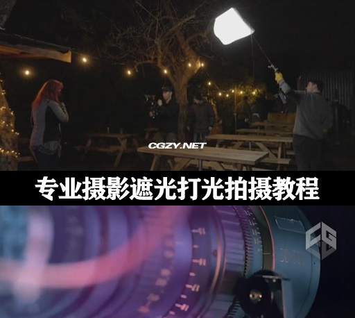 专业摄影遮光打光拍摄教程 Cinematography for Drama 中文字幕-CG资源网