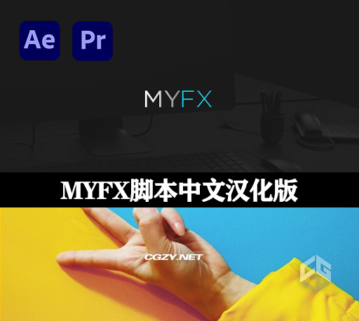 AE/PR脚本|MYFX 3.0.2中文汉化版 包括所有预设包下载-CG资源网