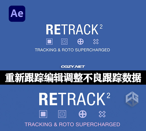 中文汉化版-AE重新调整编辑不良跟踪数据脚本 ReTrack v2.1.2-CG资源网