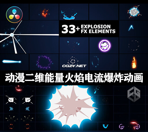 达芬奇模板|33种卡通动漫二维MG能量火焰电流爆炸动画+视频素材 Action Elements Pack-CG资源网 达芬奇模板|33种卡通动漫二维MG能量火焰电流爆炸动画+视频素材 Action Elements Pack-CG资源网
