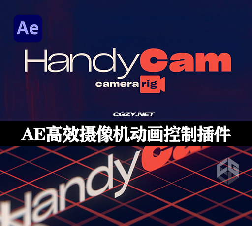 AE插件|HandyCam v1.2.2汉化版 高效摄像机动画控制工具+使用教程 Win/Mac-CG资源网