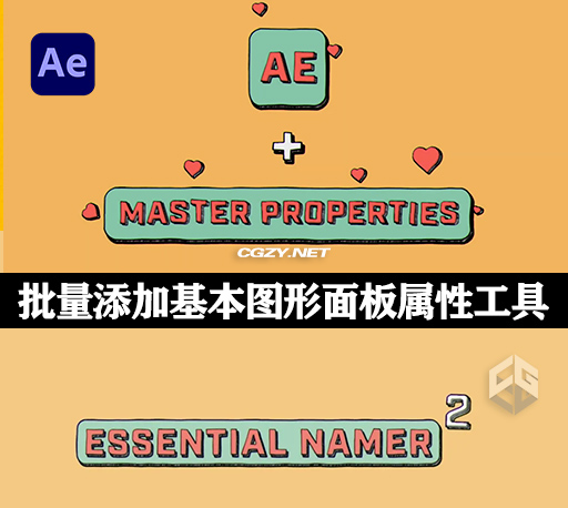 AE脚本|批量添加基本图形面板属性工具 Essential Namer V2.3+使用教程-CG资源网