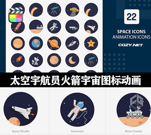 FCPX插件|22个太空宇航员火箭宇宙空间图标动画 支持M1 Space Animation Icons-CG资源网 FCPX插件|22个太空宇航员火箭宇宙空间图标动画 支持M1 Space Animation Icons-CG资源网