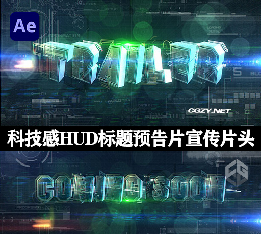 AE模板|未来科技感HUD文字标题预告片宣传片头 Futuristic Trailer-CG资源网