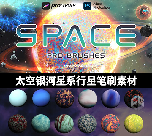Procreate/PS笔刷|90个高品质太空银河星系行星笔刷素材下载 Space Pro Galaxy Brushes-CG资源网