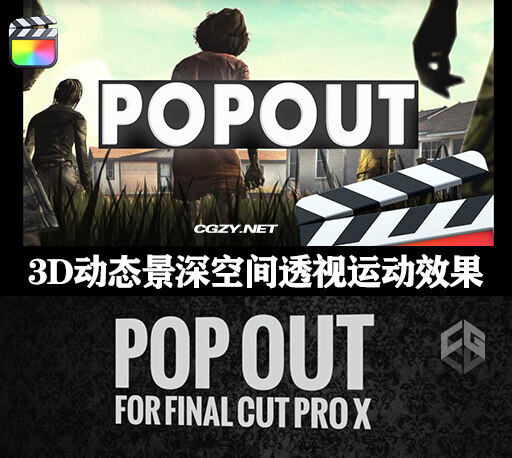 FCPX插件|摄像机视角3D动态景深空间透视运动效果 支持M1 PopOut-CG资源网 FCPX插件|摄像机视角3D动态景深空间透视运动效果 支持M1 PopOut-CG资源网