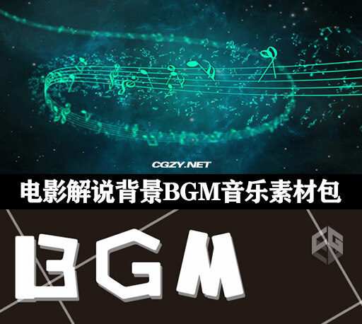 1000首抖音快手电影解说背景BGM音乐素材下载 分类整理-CG资源网 1000首抖音快手电影解说背景BGM音乐素材下载 分类整理-CG资源网