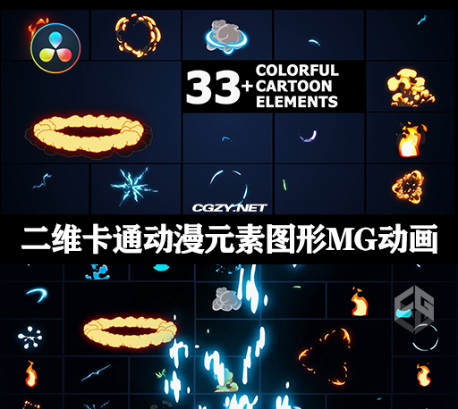 达芬奇模板|33种二维卡通动漫爆炸能量闪电图形元素MG动画 Colorful Cartoon Elements-CG资源网