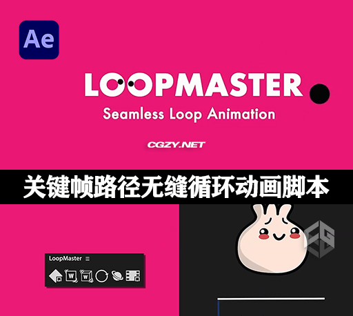 中文汉化AE脚本|无缝循环动画制作工具 Aescripts LoopMaster 1.1 Win/Mac