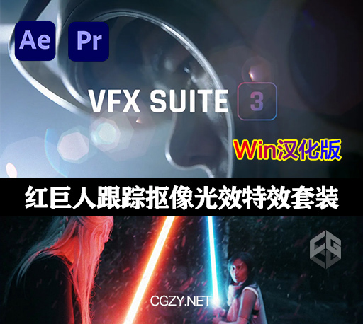 中文汉化AE/PR插件|红巨人跟踪抠像光效视觉特效插件 Red Giant VFX Suite v3.1.0 Win汉化破解版下载-CG资源网