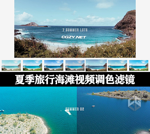 LUTS预设|7种夏季旅行旅拍海滩视频调色滤镜预设 Summer Lut-CG资源网