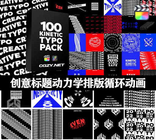 FCPX插件|100种创意海报动力学文字标题动态排版循环动画背景 Kinetic Typography Pack-CG资源网 FCPX插件|100种创意海报动力学文字标题动态排版循环动画背景 Kinetic Typography Pack-CG资源网