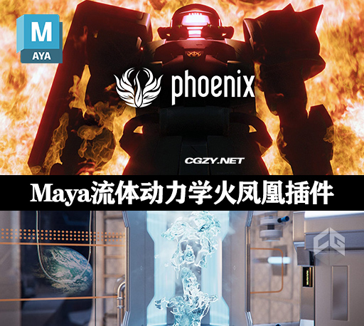 Maya插件|火凤凰全能流体动力学插件 PhoenixFD v5.01.00 Win破解版下载-CG资源网