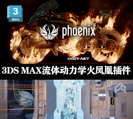 3DS MAX流体动力学火凤凰插件 PhoenixFD v5.10.00 Win破解版下载-CG资源网