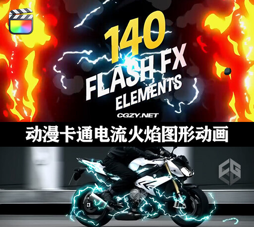中文FCPX插件|140种动漫卡通能量电流火焰爆炸MG图形元素动画 支持M1 Flash FX Element-CG资源网 中文FCPX插件|140种动漫卡通能量电流火焰爆炸MG图形元素动画 支持M1 Flash FX Element-CG资源网
