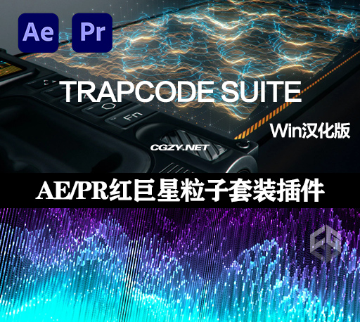 中文汉化-AE/PR红巨星粒子特效套装插件 Trapcode Suite v2023.2.0 Win一键安装破解版-CG资源网
