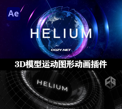 AE插件|3D模型运动图形动画插件 Helium v5.1 Mac版 +使用教程-CG资源网