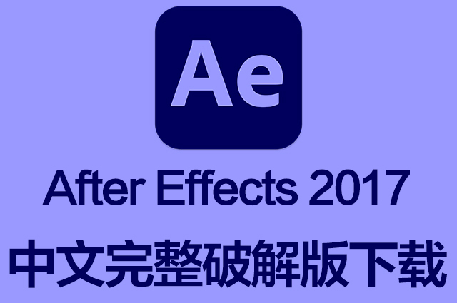 AE软件|Adobe After Effects 2017 Win中文破解版下载 一键安装