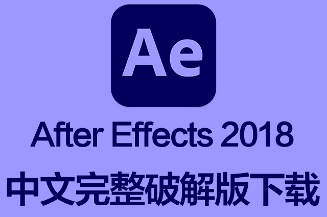 AE软件|Adobe After Effects 2018 Win中文破解版下载 一键安装