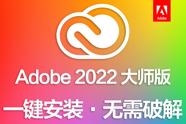 Adobe 2022大师版|Adobe2022全家桶 Win/Mac直装破解版下载  支持M1 持续更新