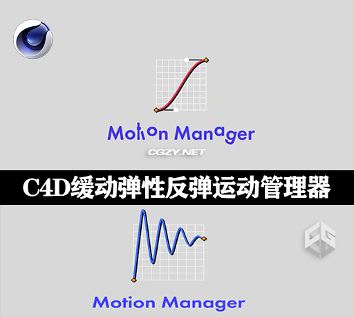 C4D插件|缓动弹性反弹动画曲线预设运动管理器 Motion Manager + 视频教程-CG资源网