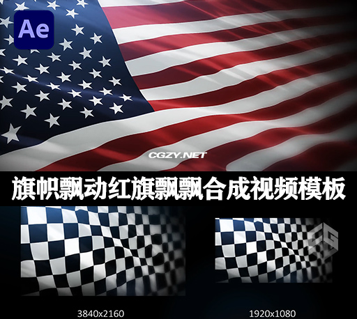 AE模板|4K画质各国旗帜飘动红旗飘飘合成动态视频 Flag Maker with Additional Effects 4K-CG资源网