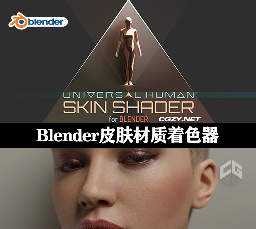 Blender插件|通用人体皮肤材质着色器 Universal Human Skin Shader V1.0