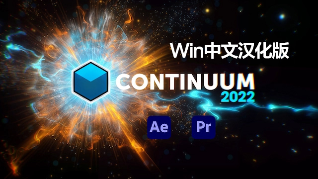 中文汉化AE/PR插件|Continuum 2022(BCC 2022) v15.5.0 视觉特效和转场插件 Win一键安装版