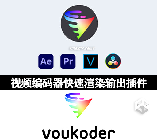 达芬奇/AE/PR/ME/VEGAS加速视频编码渲染输出插件Voukoder v12.2 Win-CG资源网