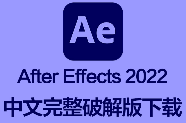 Ae软件|Adobe After Effects 2022 v22.6 Mac中文破解版下载 intel/M1通用