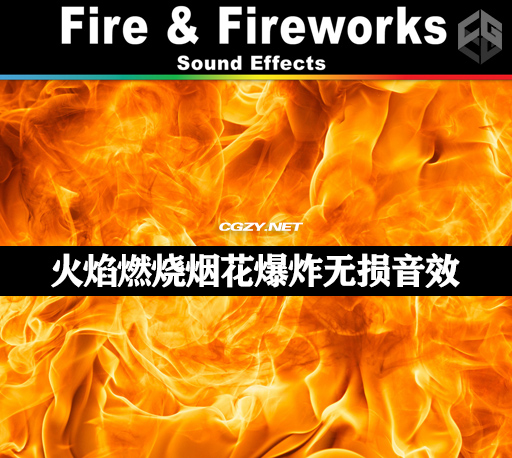 音效|144个免费火焰燃烧烟花爆炸无损音效素材 Digiffects Sound Effects Library – Fire & Fireworks Sound Effects-CG资源网