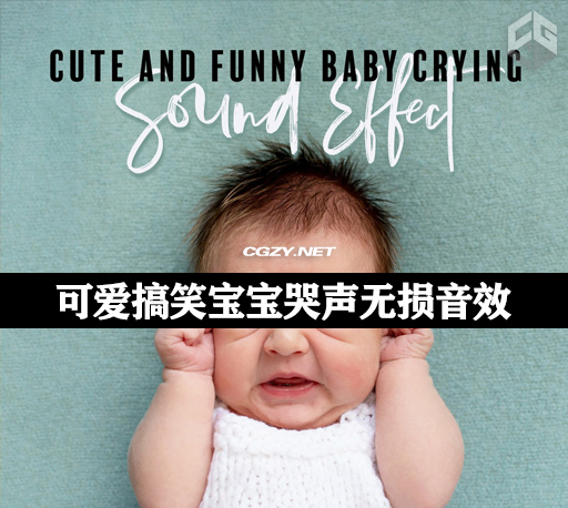 音效|15个可爱搞笑宝宝哭声无损音效素材 Sound Effects Zone – Cute and Funny Baby Crying Sound Effect